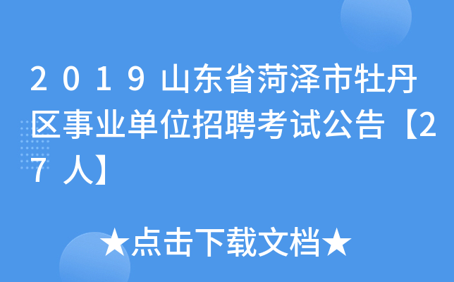 2019山东省菏泽市牡丹区事业单位招聘考试公告【27人】