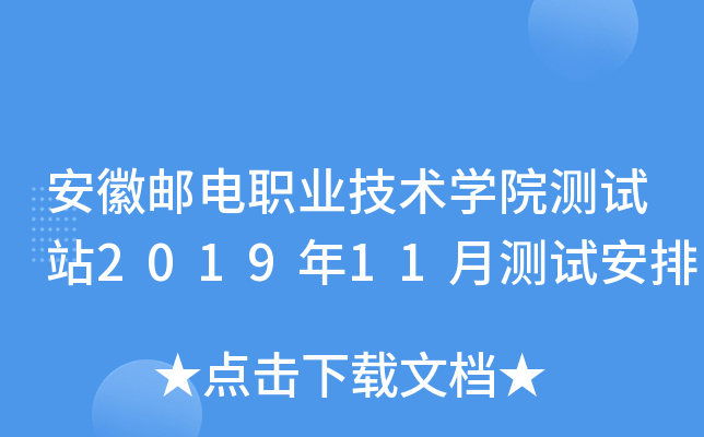 安徽邮电职业技术开云kaiyun(中国)院测试站2019年11月测试安排