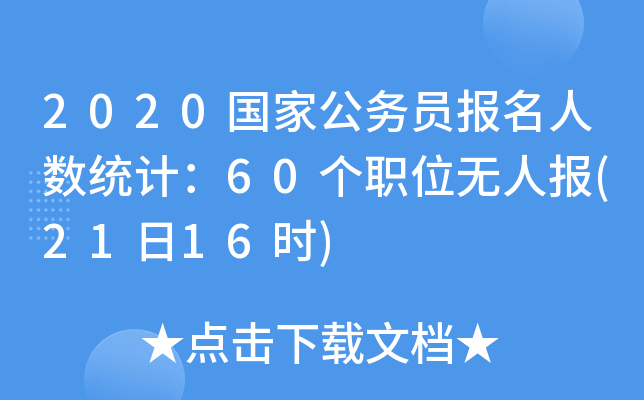 2020ҹ(w)T(bo)˔(sh)y(tng)Ӌ(j)60(g)λoˈ(bo)(2116r(sh))
