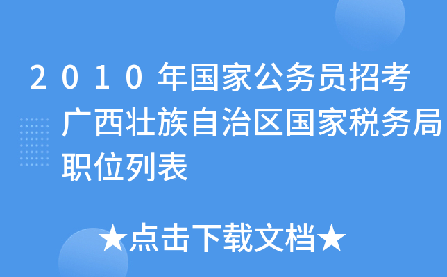 2010年国家公务员招考 广西壮族自治区国家税务局 职位列表