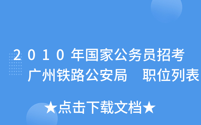 2010年国家公务员招考 广州铁路公安局 职位列表