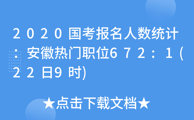 2020国考报名人数统计：安徽热门职位672:1(22日9时)