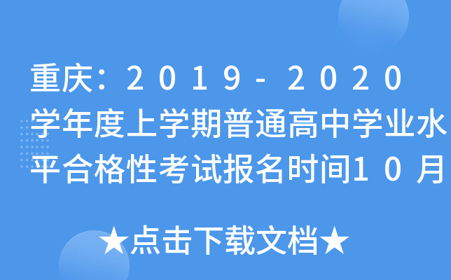 重庆：2019-2020开云kaiyun(中国)年度上开云kaiyun(中国)期普通高中开云kaiyun(中国)业水平合格性考试报名时间10月29日-11月7日