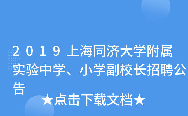 2019上海同济大开云kaiyun(中国)附属实验中开云kaiyun(中国)、小开云kaiyun(中国)副校长招聘公告