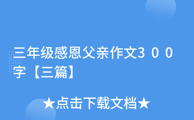 三年级感恩父亲作文300字【三篇】