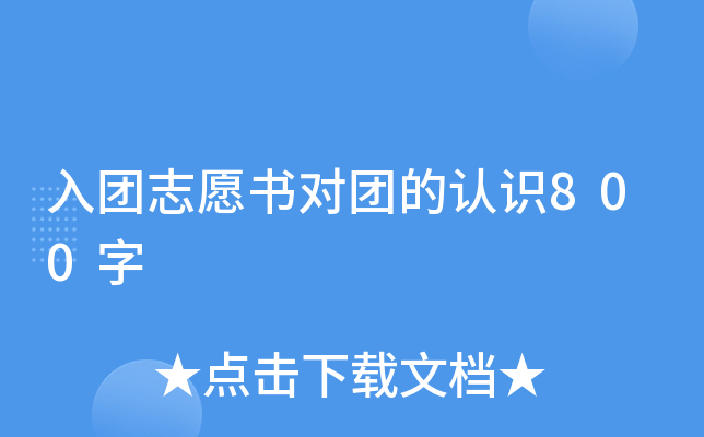 入团志愿书对团的认识800字