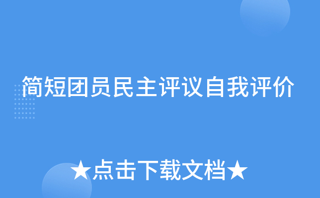 简短团员民主评议自我评价