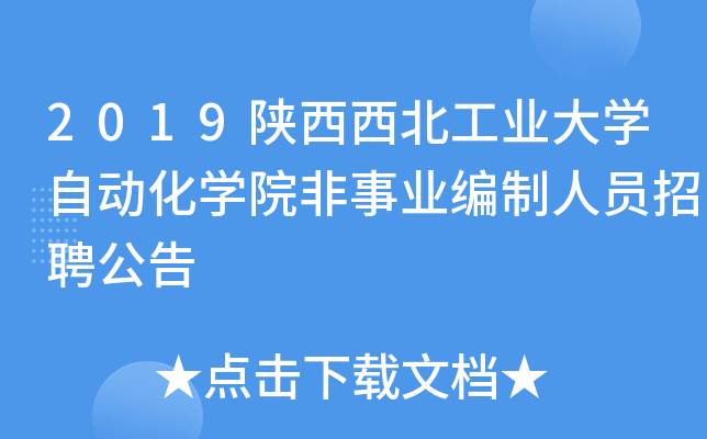 2019陕西西北工业大开云kaiyun(中国)自动化开云kaiyun(中国)院非事业编制人员招聘公告