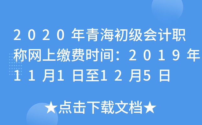 2020年青海初级会计职称网上缴费时间：2019年11月1日至12月5日
