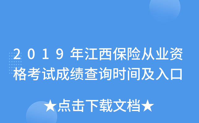 2019年江西保险从业资格考试成绩查询时间及入口