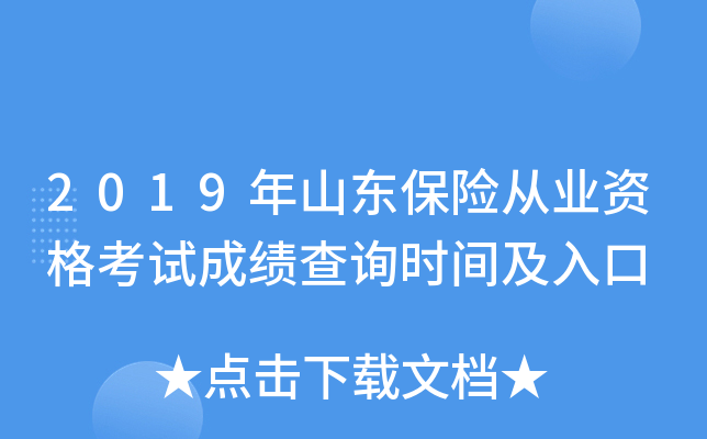 2019年山东保险从业资格考试成绩查询时间及入口