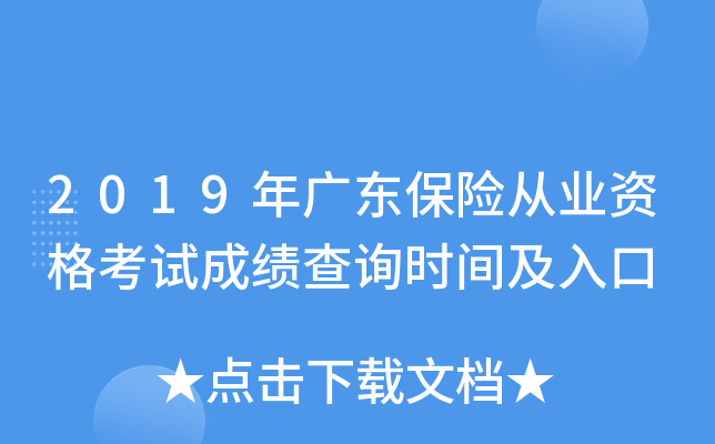 2019年广东保险从业资格考试成绩查询时间及入口