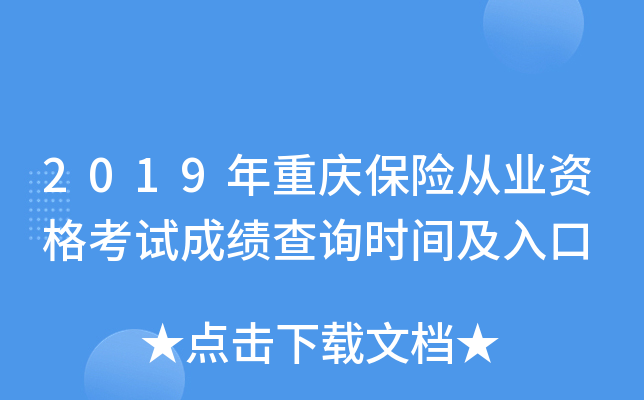 2019年重庆保险从业资格考试成绩查询时间及入口