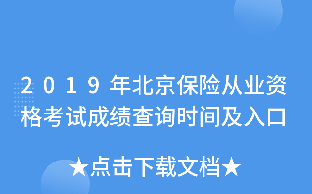 2019年北京保险从业资格考试成绩查询时间及入口