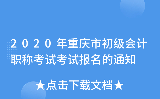 2020年重庆市初级会计职称考试考试报名的通知