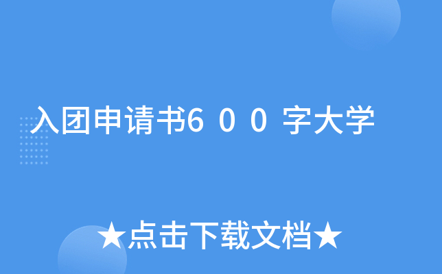 入团申请书600字大开云kaiyun(中国)