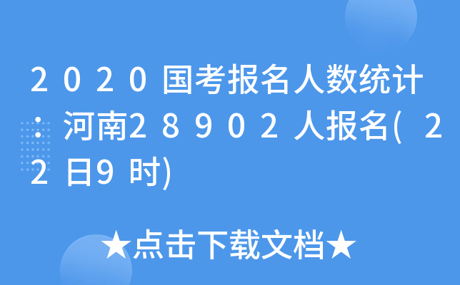 2020国考报名人数统计：河南28902人报名(22日9时)