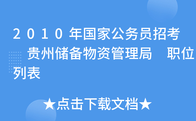 2010年国家公务员招考 贵州储备物资管理局 职位列表