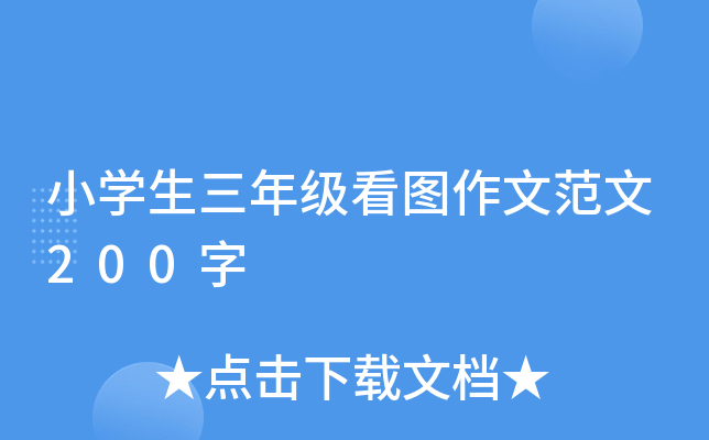 小开云kaiyun(中国)生三年级看图作文范文200字