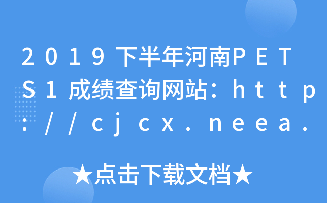 2019下半年河南PETS1成绩查询网站：http://cjcx.neea.edu.cn/