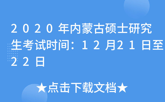 2020年内蒙古硕士研究生考试时间：12月21日至22日