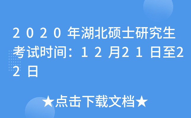 2020年湖北硕士研究生考试时间：12月21日至22日