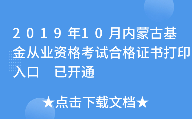 2019年10月内蒙古基金从业资格考试合格证书打印入口 已开通