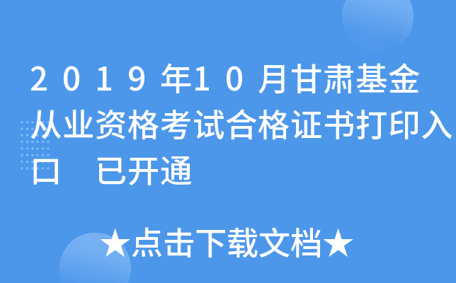 2019年10月甘肃基金从业资格考试合格证书打印入口 已开通