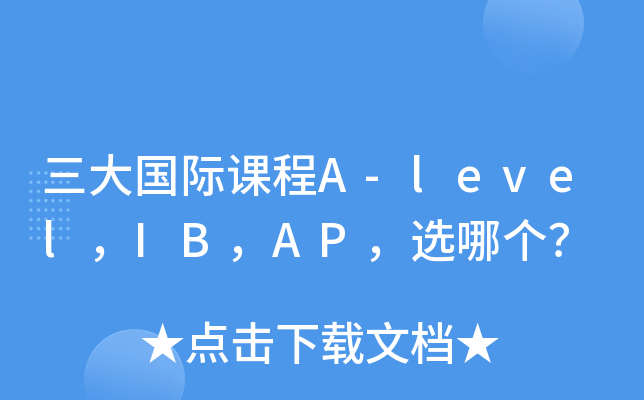 三大国际课程A-level，IB，AP，选哪个？