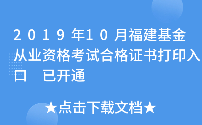 2019年10月福建基金从业资格考试合格证书打印入口 已开通