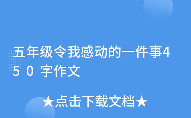 五年级令我感动的一件事450字作文