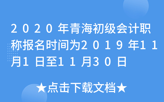 2020年青海初级会计职称报名时间为2019年11月1日至11月30日