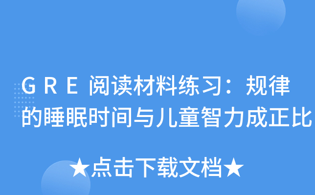 GRE阅读材料练习：规律的睡眠时间与儿童智力成正比