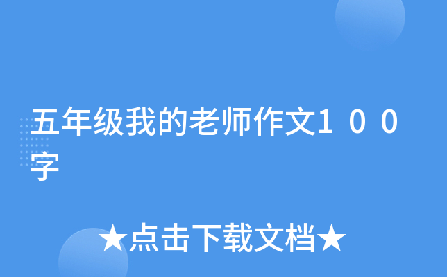 五年级我的老师作文100字