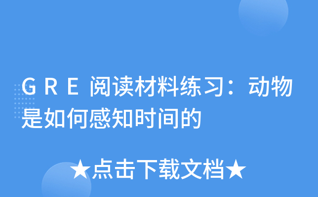 GRE阅读材料练习：动物是如何感知时间的