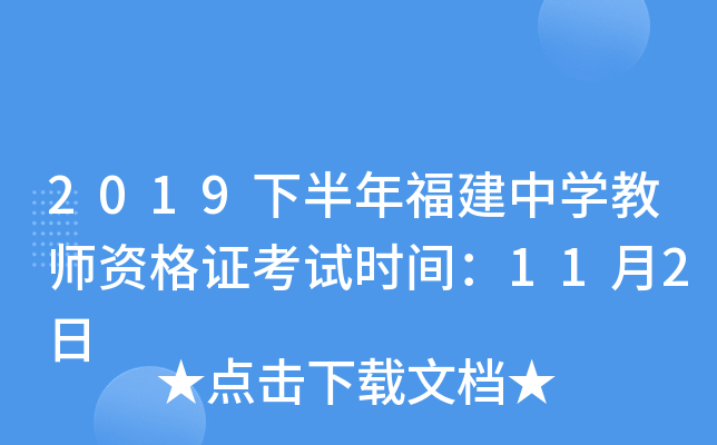 2019下半年福建中开云kaiyun(中国)教师资格证考试时间：11月2日