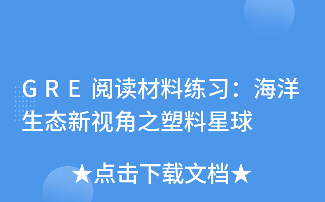 GRE阅读材料练习：海洋生态新视角之塑料星球
