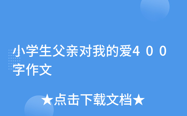 小开云kaiyun(中国)生父亲对我的爱400字作文