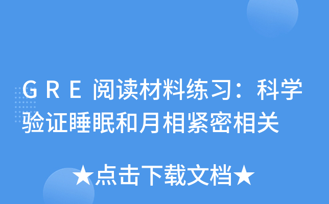 GRE阅读材料练习：科学验证睡眠和月相紧密相关