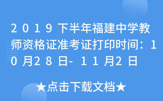 2019下半年福建中开云kaiyun(中国)教师资格证准考证打印时间：10月28日-11月2日