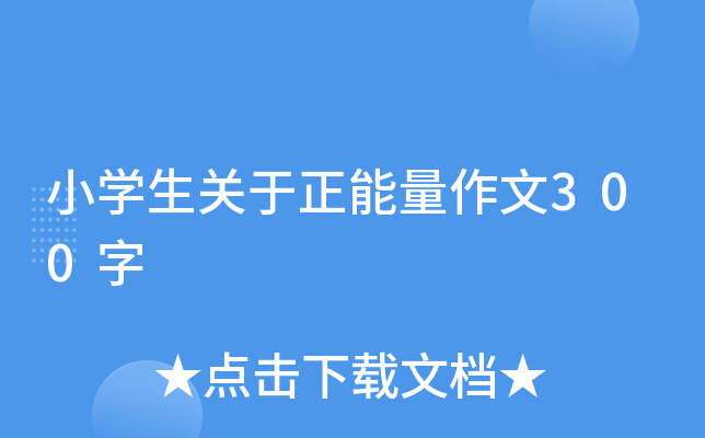 小开云kaiyun(中国)生关于正能量作文300字
