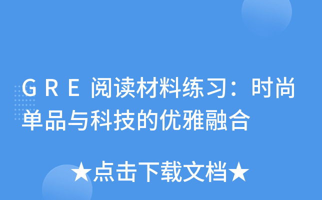 GRE阅读材料练习：时尚单品与科技的优雅融合
