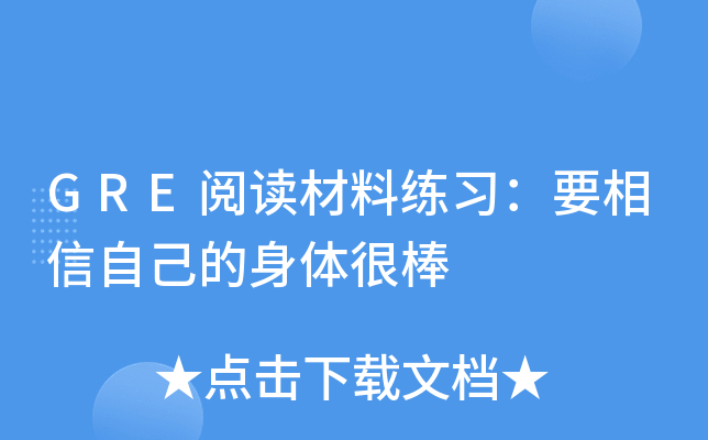 GRE阅读材料练习：要相信自己的身体很棒
