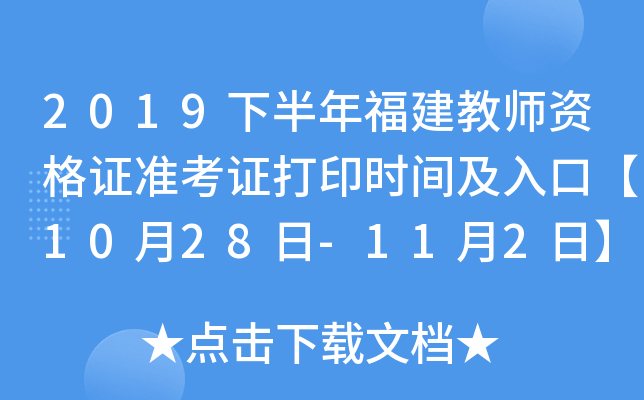 2019下半年福建教师资格证准考证打印时间及入口【10月28日-11月2日】