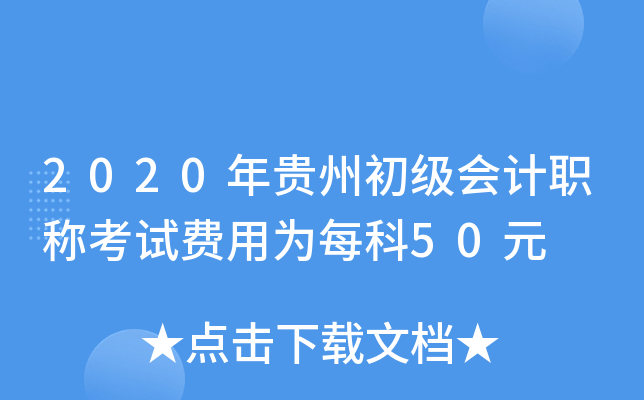 2020年贵州初级会计职称考试费用为每科50元