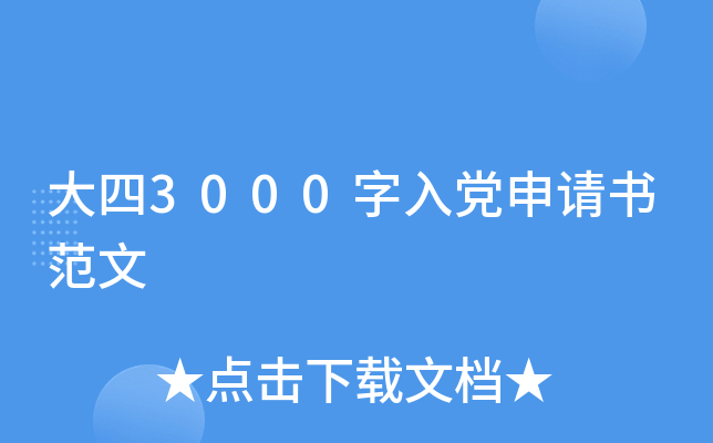 大四3000字入党申请书范文