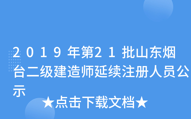 2019年第21批山东烟台二级建造师延续注册人员公示