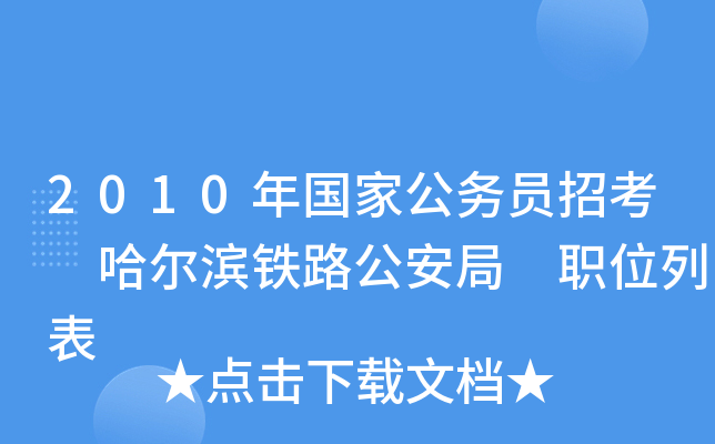 2010年国家公务员招考 哈尔滨铁路公安局 职位列表