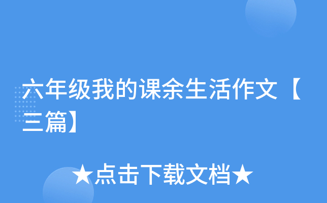 六年级我的课余生活作文【三篇】