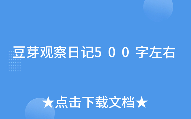 豆芽观察日记500字左右